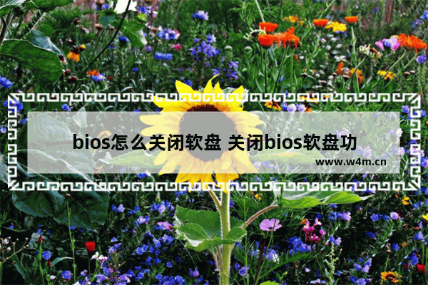 bios怎么关闭软盘 关闭bios软盘功能——教程