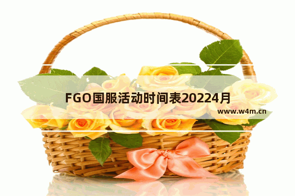 FGO国服活动时间表20224月