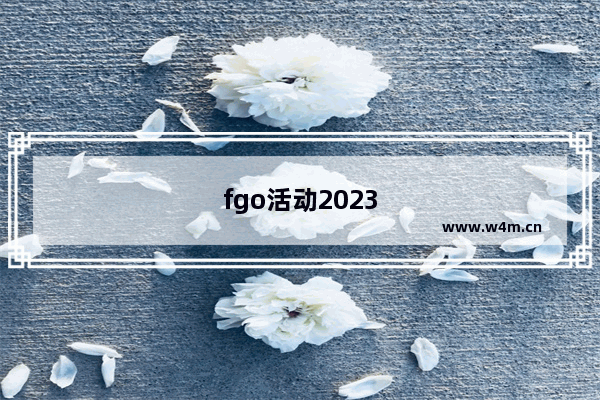 fgo活动2023