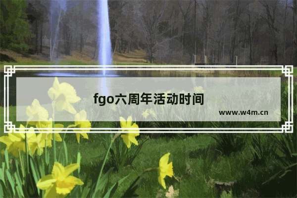 fgo六周年活动时间