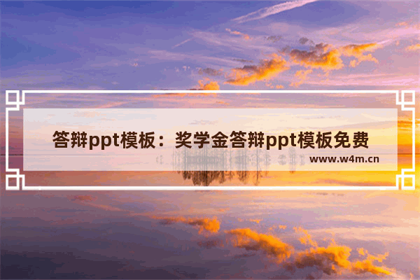 答辩ppt模板：奖学金答辩ppt模板免费下载