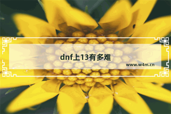 dnf上13有多难