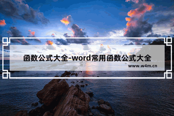 函数公式大全-word常用函数公式大全