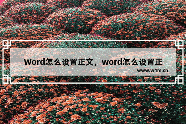 Word怎么设置正文，word怎么设置正文字符