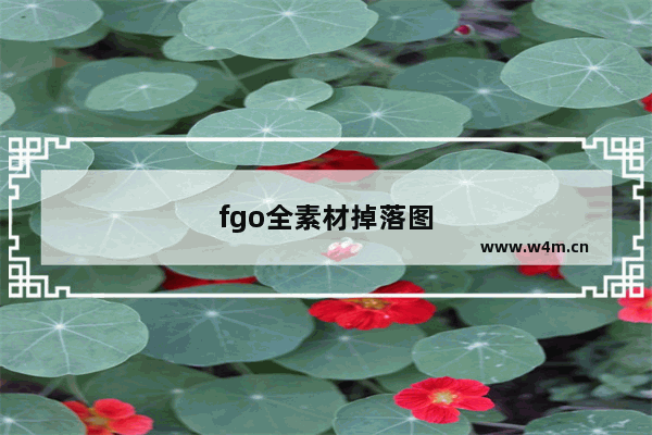 fgo全素材掉落图