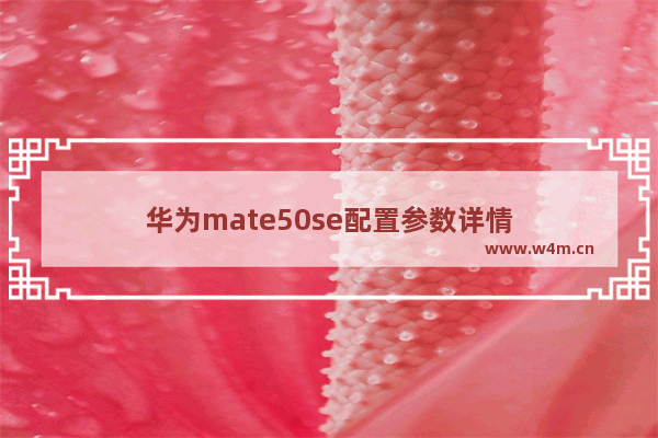 华为mate50se配置参数详情