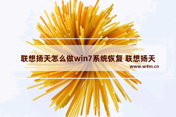 联想扬天怎么做win7系统恢复 联想扬天win7系统恢复方法