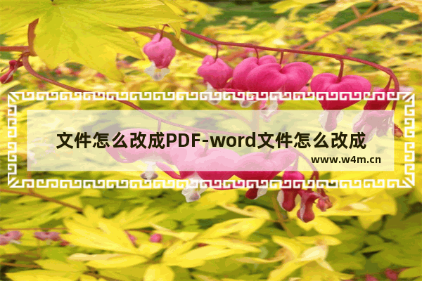 文件怎么改成PDF-word文件怎么改成pdf