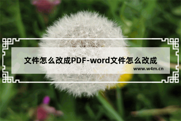 文件怎么改成PDF-word文件怎么改成pdf