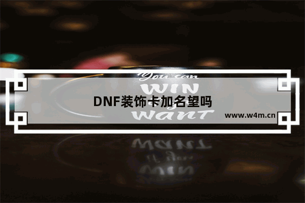 DNF装饰卡加名望吗