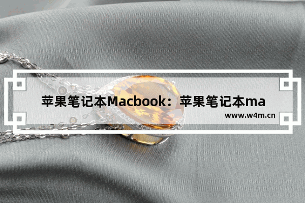 苹果笔记本Macbook：苹果笔记本macbook air怎么使用