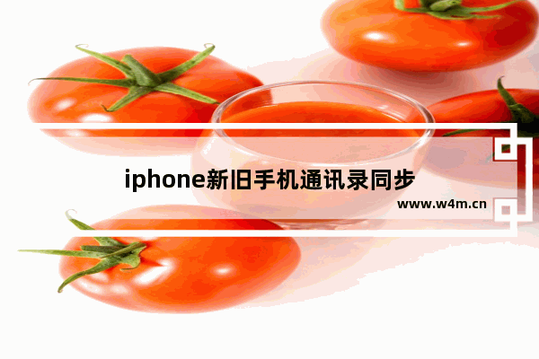 iphone新旧手机通讯录同步