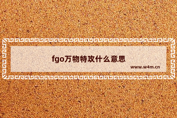 fgo万物特攻什么意思