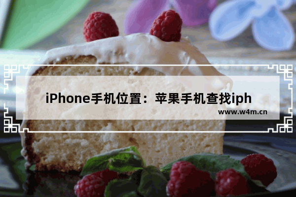 iPhone手机位置：苹果手机查找iphone手机位置要打开吗