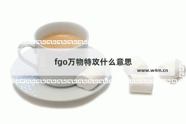 fgo万物特攻什么意思