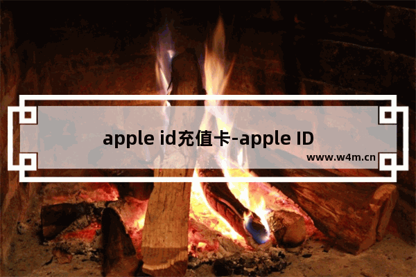 apple id充值卡-apple ID充值卡购买