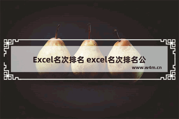 Excel名次排名 excel名次排名公式