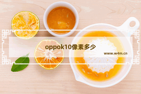 oppok10像素多少