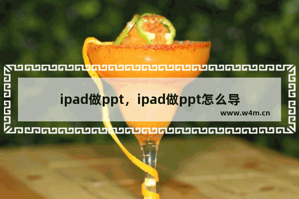 ipad做ppt，ipad做ppt怎么导出来