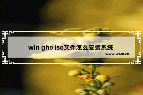 win gho iso文件怎么安装系统 如何使用win gho Iso文件安装系统