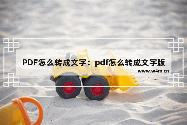 PDF怎么转成文字：pdf怎么转成文字版