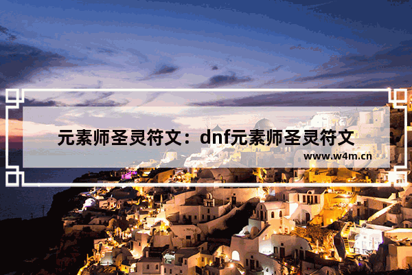 元素师圣灵符文：dnf元素师圣灵符文