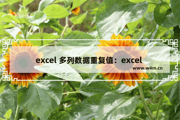 excel 多列数据重复值：excel 多列数据重复值次数