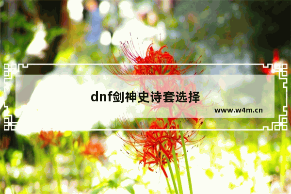 dnf剑神史诗套选择