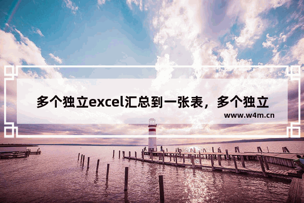 多个独立excel汇总到一张表，多个独立excel汇总到一张表且不同品名