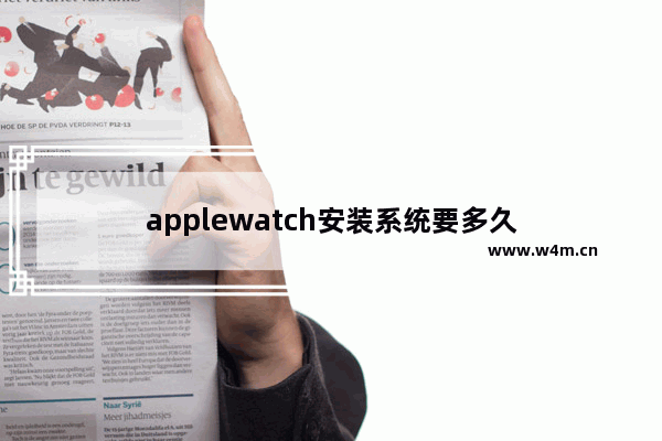 applewatch安装系统要多久