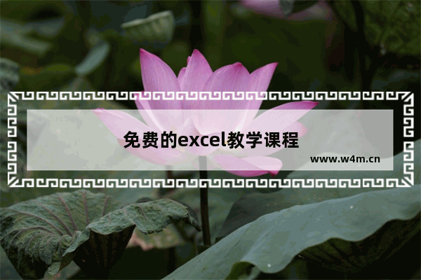 免费的excel教学课程