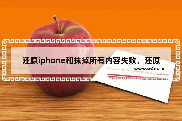 还原iphone和抹掉所有内容失败，还原iphone和抹掉所有内容失败怎么处理