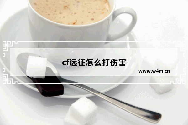 cf远征怎么打伤害