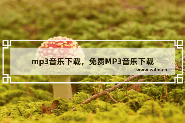 mp3音乐下载，免费MP3音乐下载