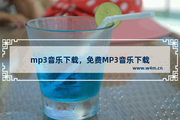 mp3音乐下载，免费MP3音乐下载