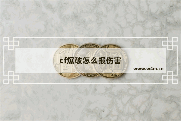 cf爆破怎么报伤害