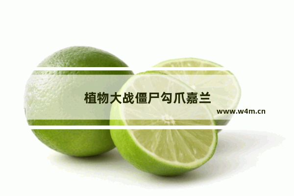 植物大战僵尸勾爪嘉兰