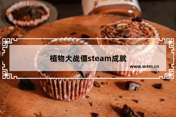 植物大战僵steam成就