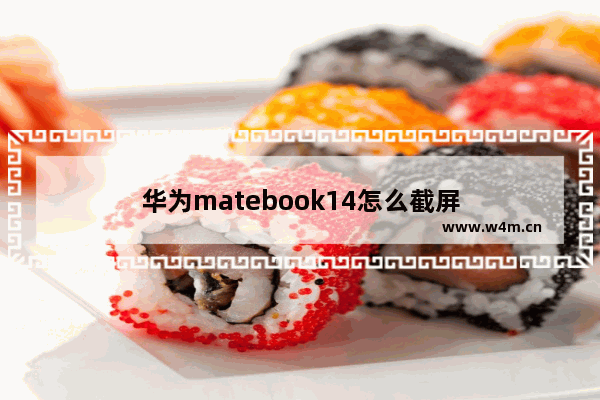 华为matebook14怎么截屏