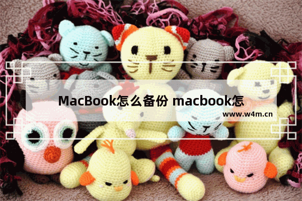 MacBook怎么备份 macbook怎么备份iphone