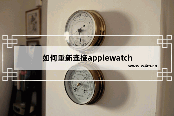 如何重新连接applewatch