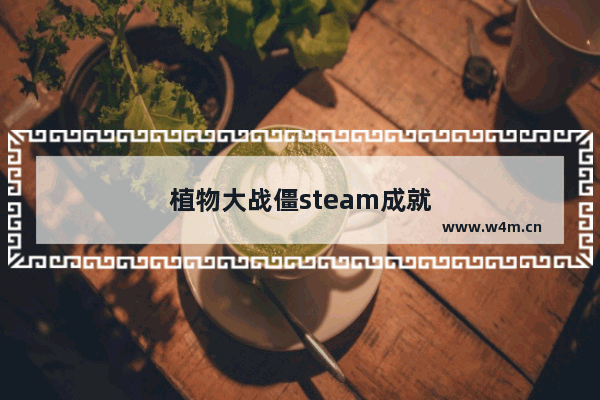 植物大战僵steam成就