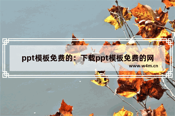 ppt模板免费的：下载ppt模板免费的网站