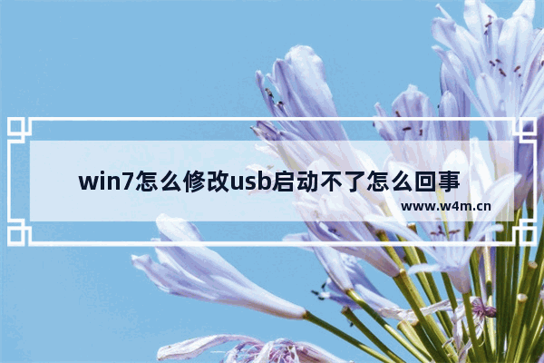 win7怎么修改usb启动不了怎么回事 win7 USB启动修改方法及故障排除