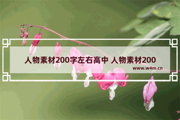 人物素材200字左右高中 人物素材200字左右高中名人