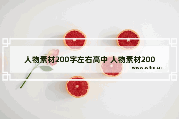 人物素材200字左右高中 人物素材200字左右高中名人