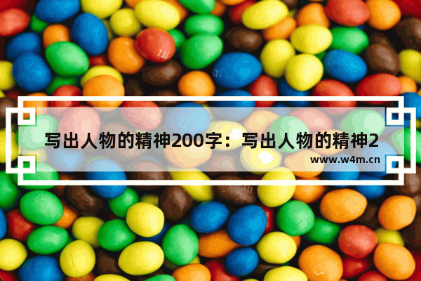 写出人物的精神200字：写出人物的精神200字片段