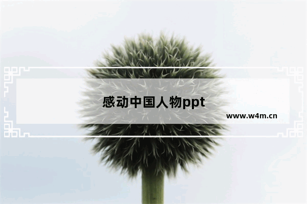 感动中国人物ppt