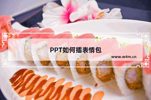 PPT如何插表情包