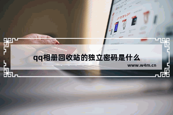 qq相册回收站的独立密码是什么